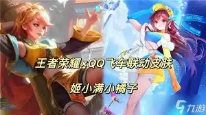 王者荣耀姬小满飞车联动皮肤获取方式介绍