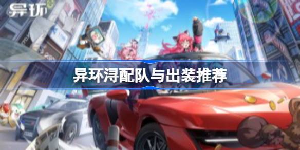 异环浔配队与出装推荐一览