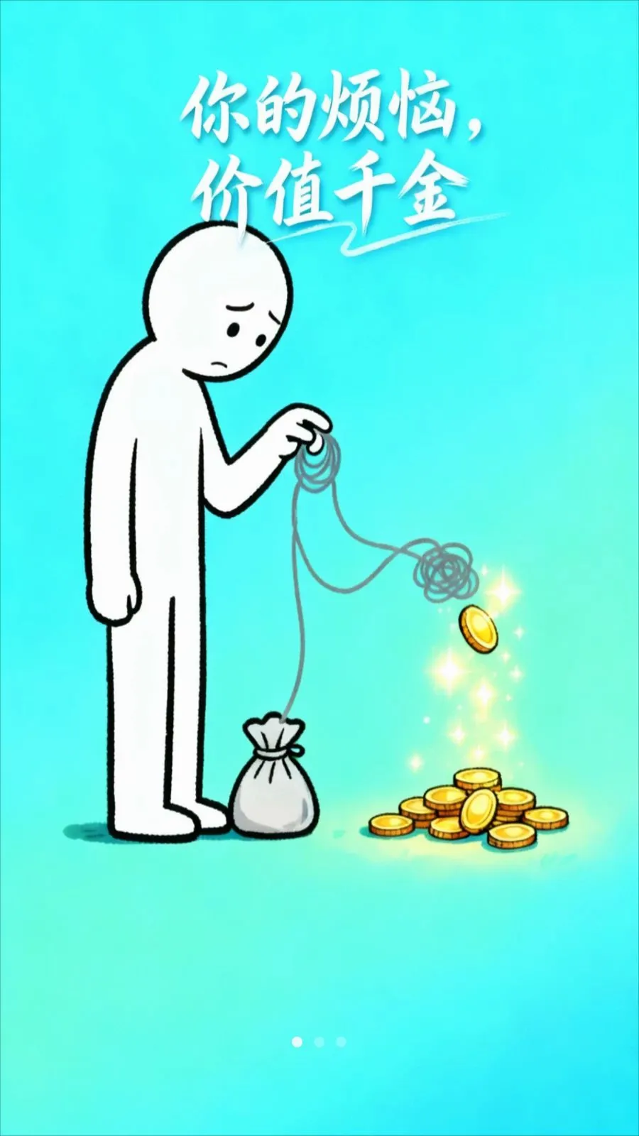 烦恼金
