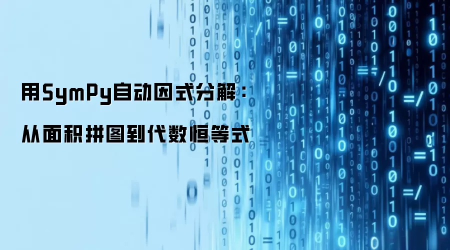 运用SymPy自动因式分解：从面积拼图到代数恒等式