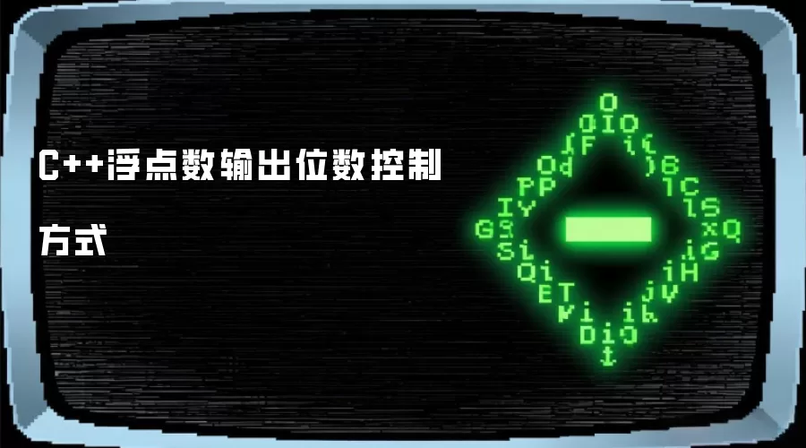 C++浮点数输出位数控制方式详解
