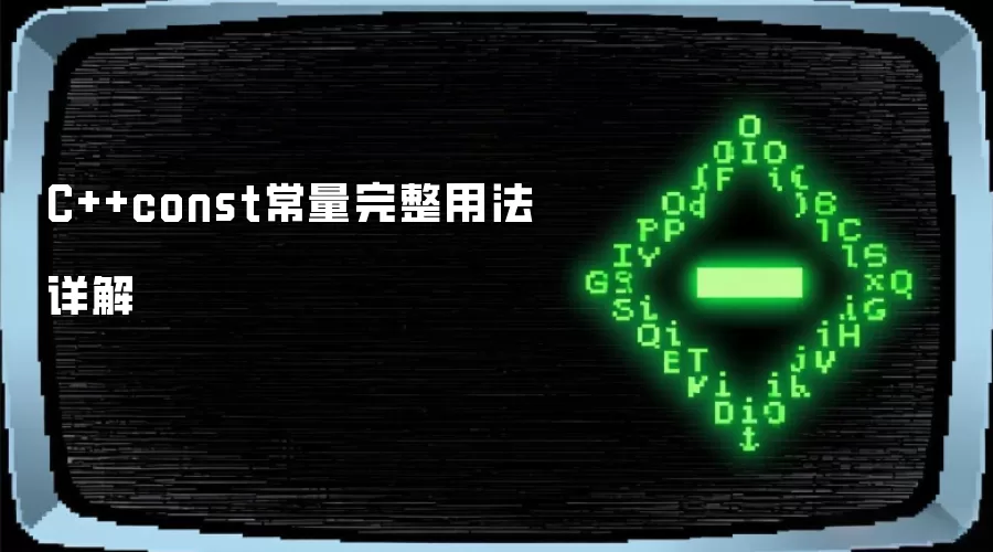 C++ const常量用法完整详解