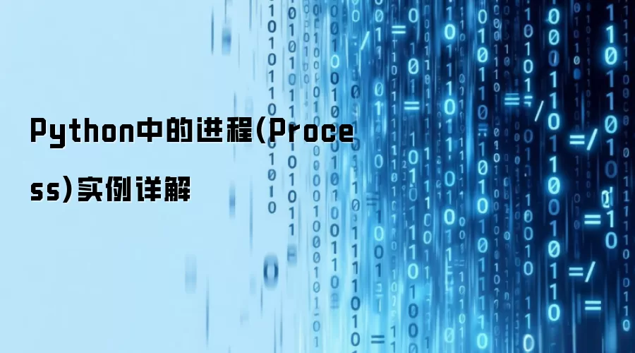 Python的进程(Process)实例详解