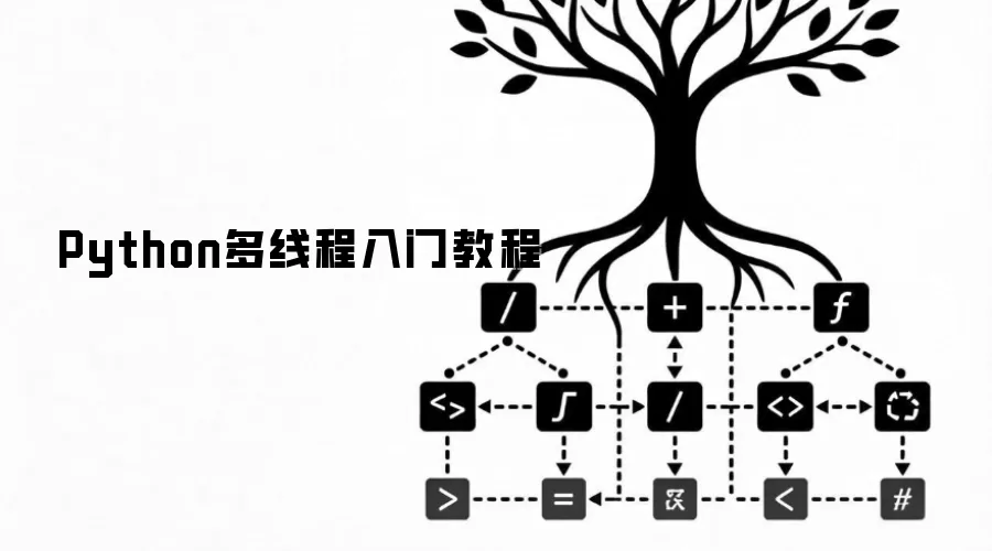 Python多线程教程入门