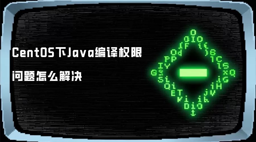 CentOS下Java编译权限问题如何解决