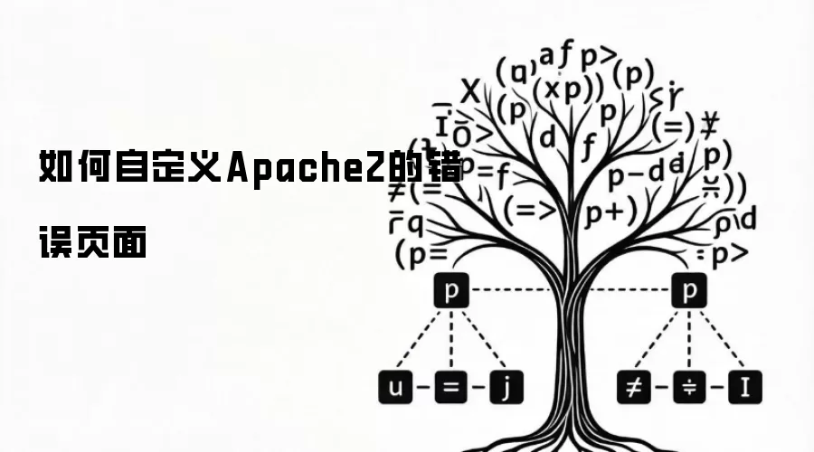怎样自定义Apache2的错误页面