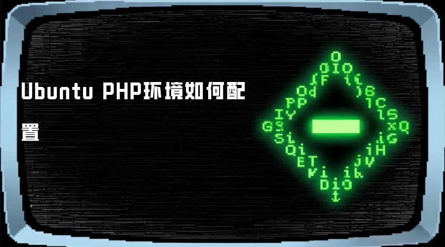 Ubuntu PHP环境怎样配置