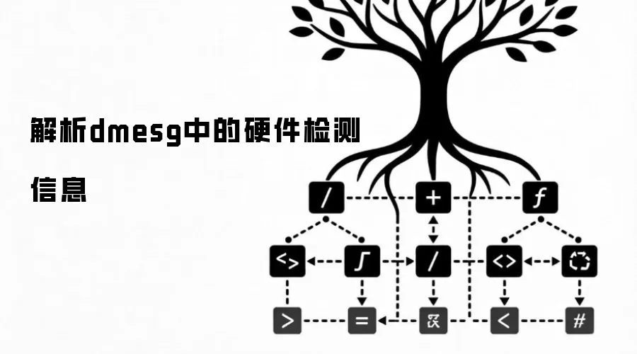 解读dmesg中的硬件检测信息
