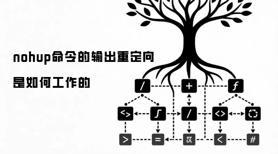 nohup命令的输出重定向是如何工作的