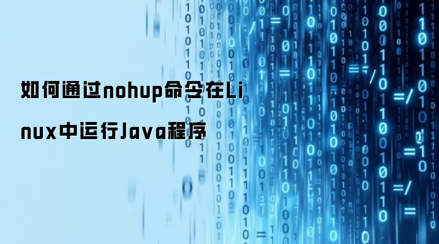 如何在Linux中使用nohup命令运行Java程序