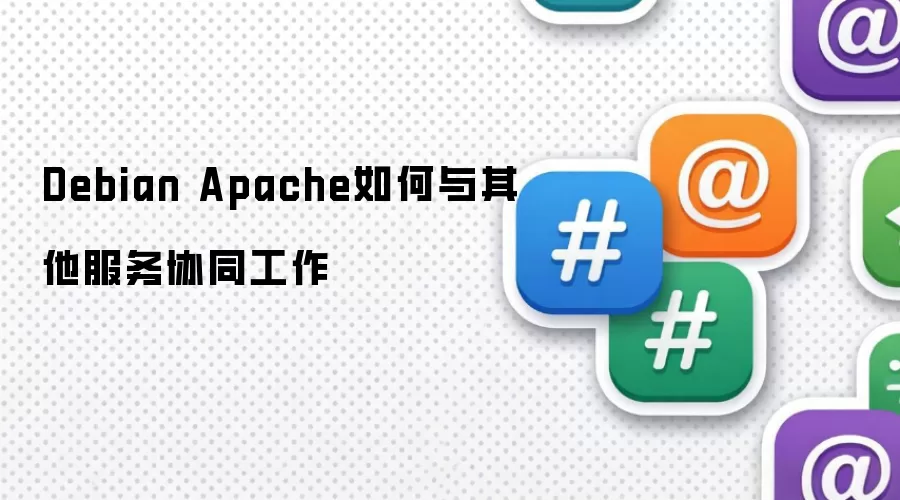 Debian Apache如何与其它服务协同工作
