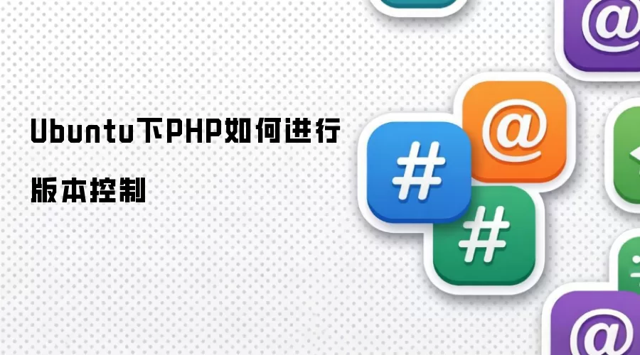 Ubuntu下PHP版本控制如何进行