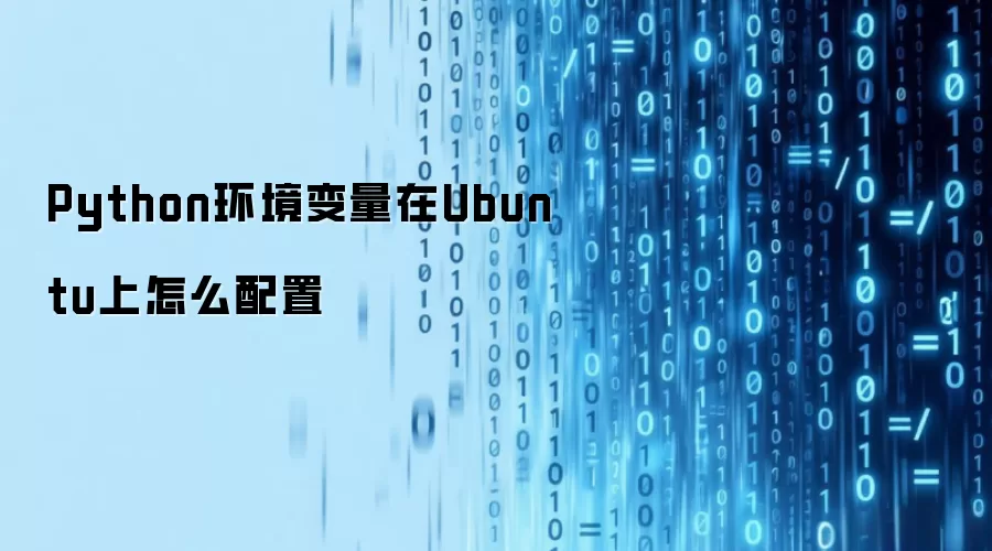 Python环境变量在Ubuntu上如何配置