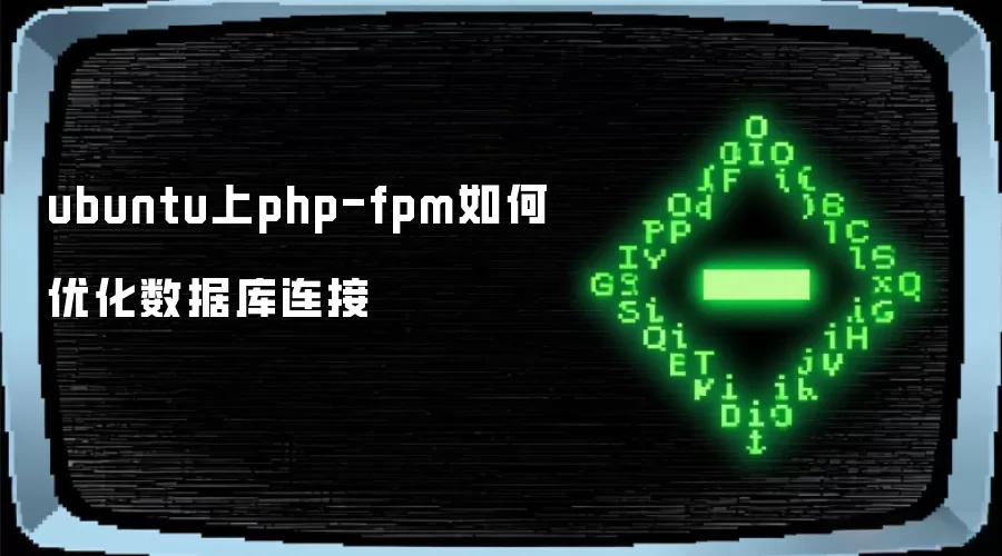 Ubuntu上php-fpm数据库连接优化指南
