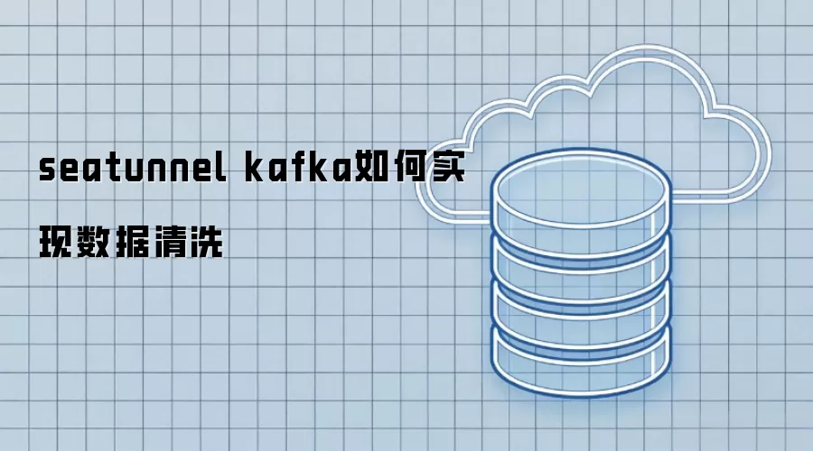 seatunnel kafka如何实现数据清洗