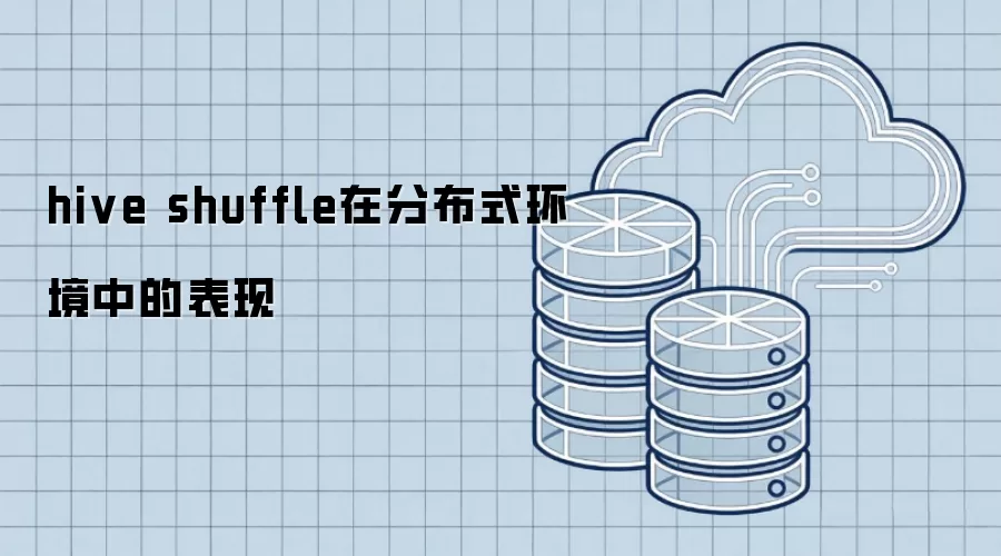 分布式环境中hive shuffle的表现分析