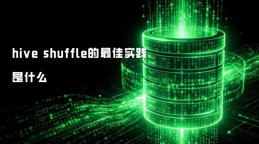 Hive Shuffle最佳实践解析