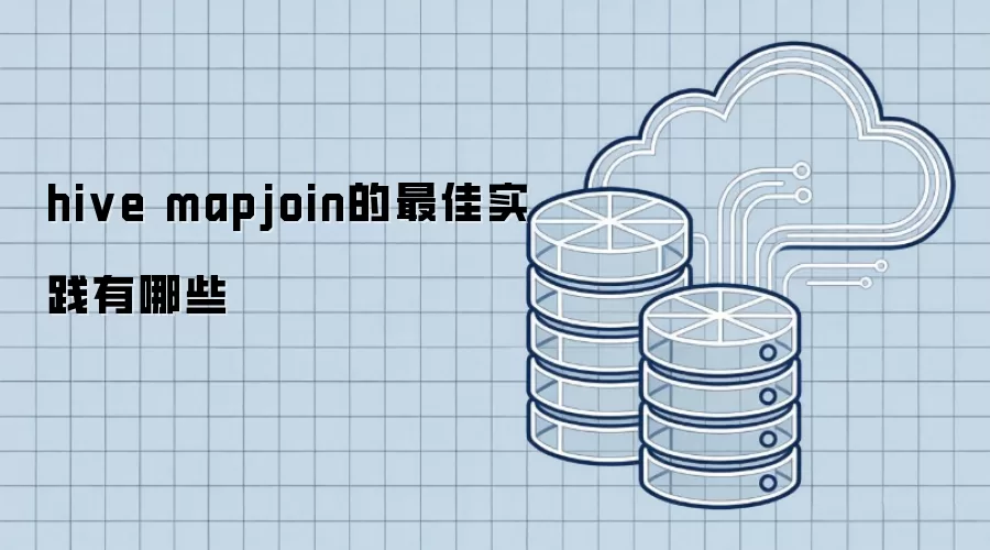 hive mapjoin最佳实践有哪些