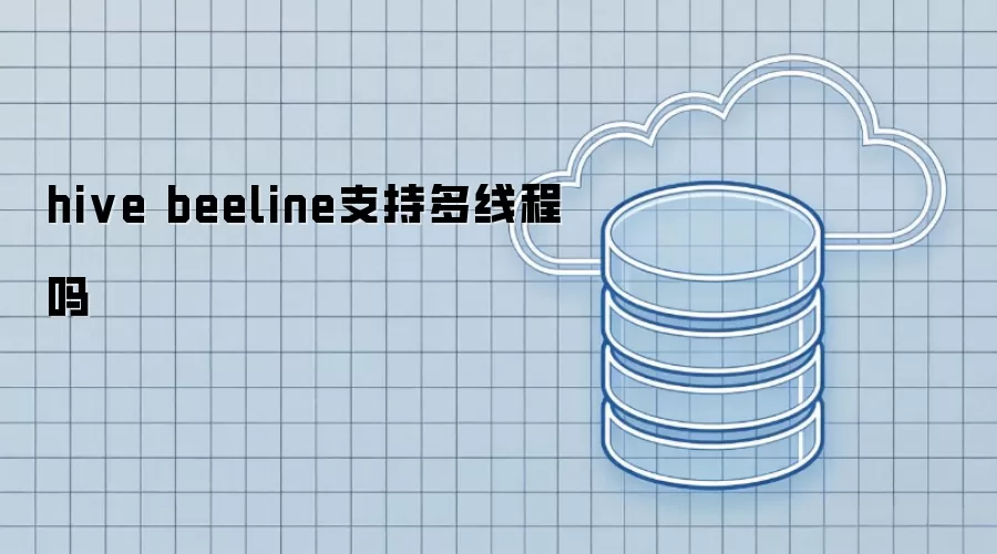 Hive Beeline支持多线程吗
