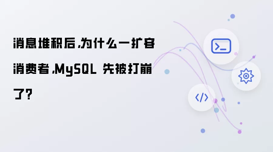 消息堆积后消费者扩容为何MySQL先被打崩