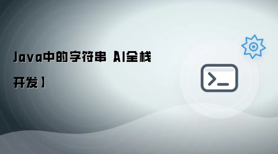 Java中的字符串：AI全栈开发