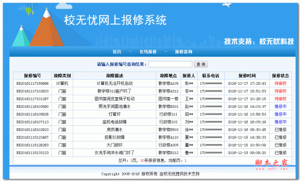 校无忧网上报修系统 2.1版