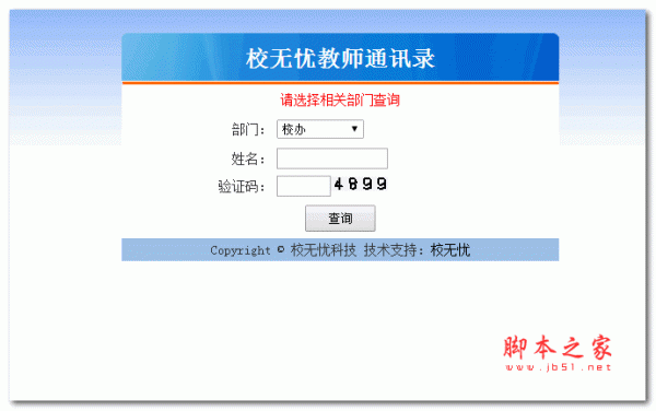 校无忧通讯录管理系统版本2.0