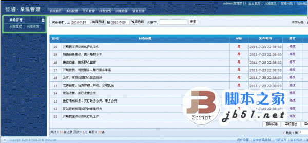 智睿政务调查问卷系统 v11.1.5