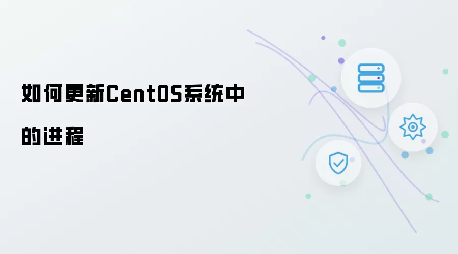 如何在CentOS系统中更新运行进程