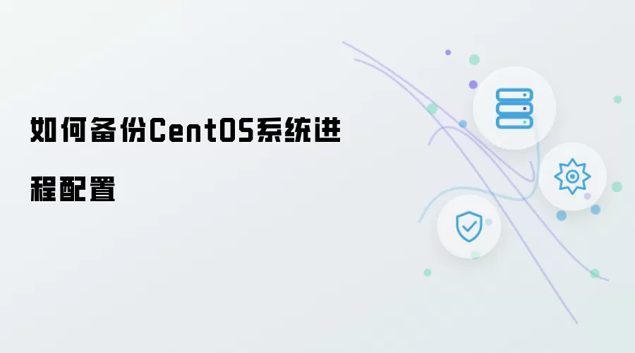 怎样备份CentOS系统进程配置