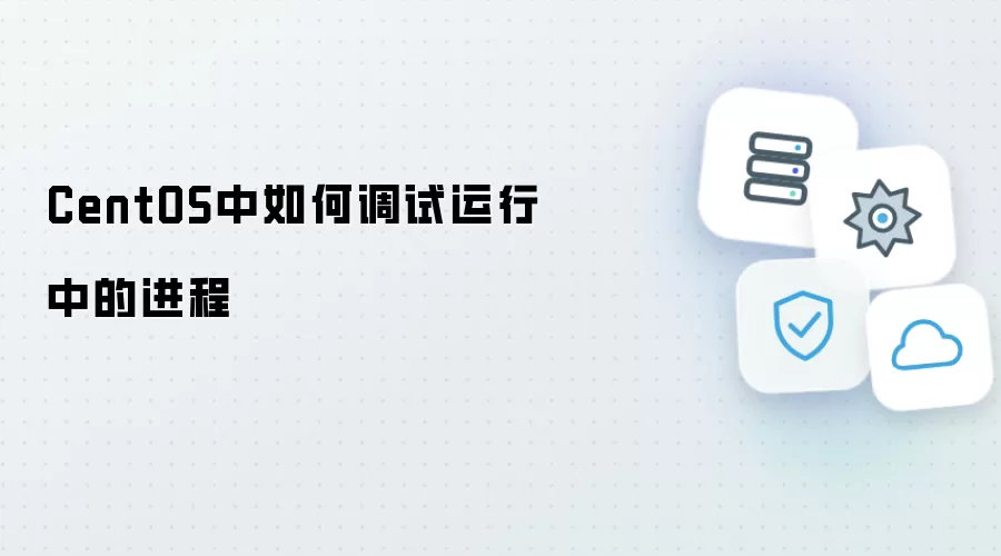 CentOS中如何调试运行中进程