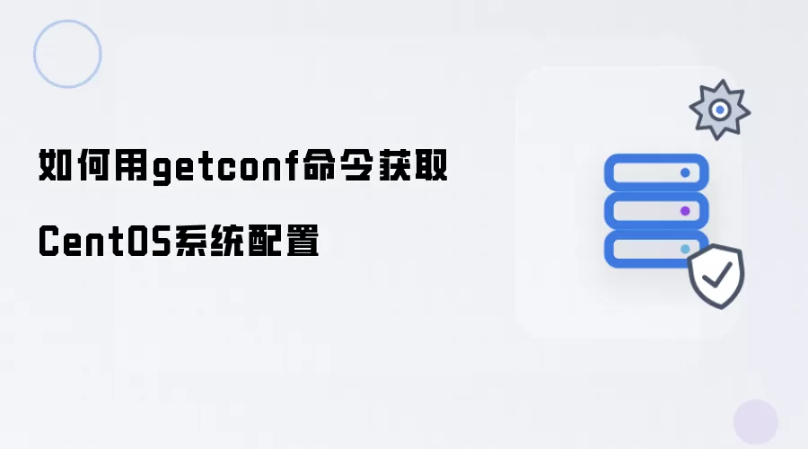 如何用getconf命令获取CentOS系统配置