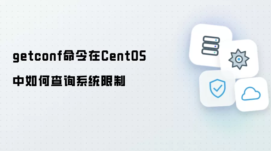使用getconf命令在CentOS中查询系统限制的方法