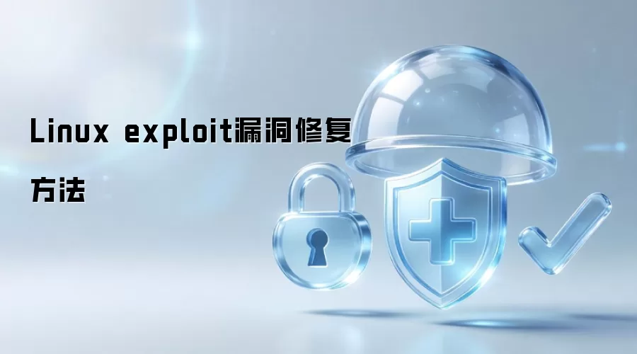Linux exploit漏洞的修复方法