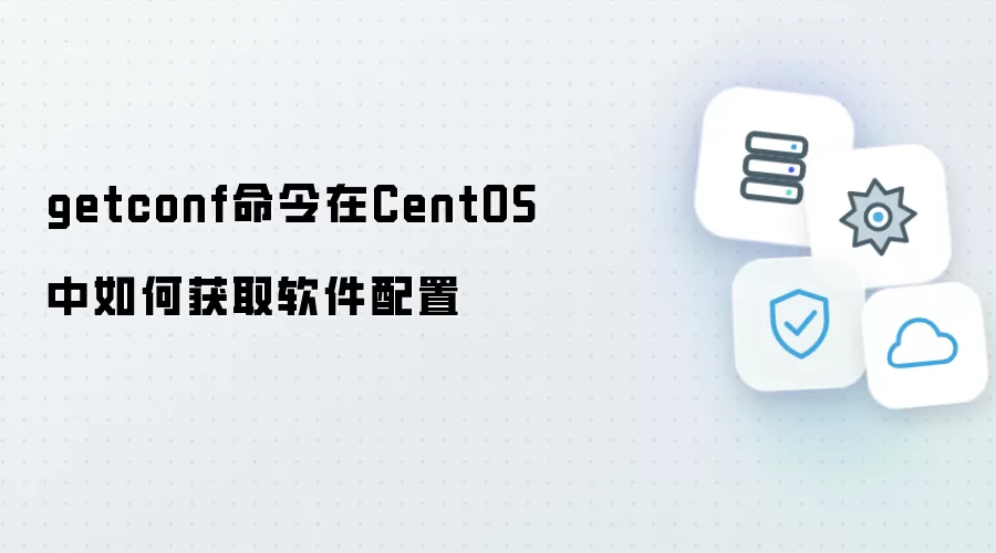 getconf命令如何在CentOS中获取软件配置