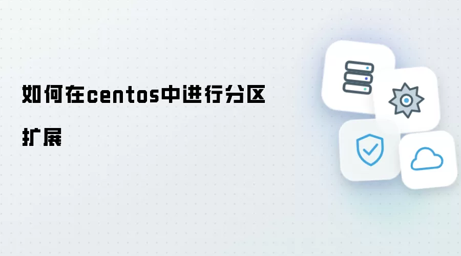 在 CentOS 系统中如何扩展磁盘分区