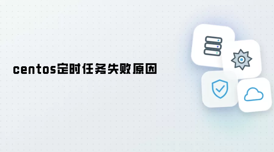 **CentOS 定时任务执行失败原因解析**