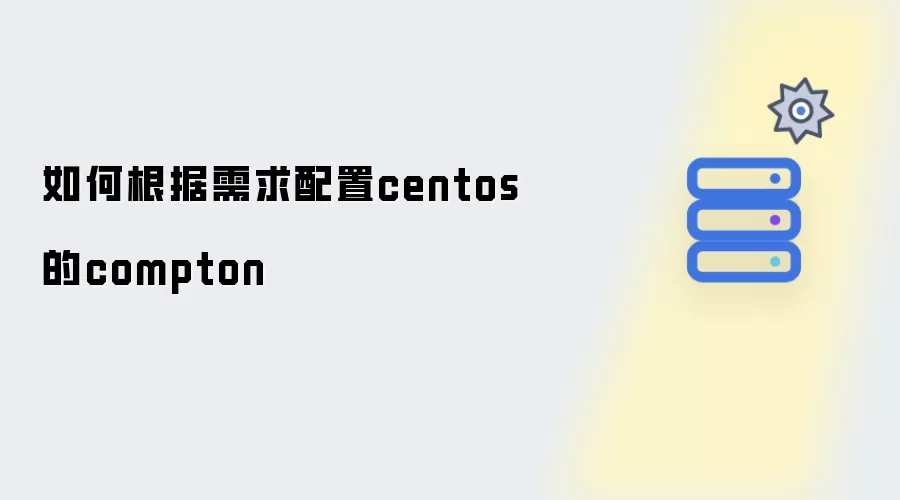 如何根据需求配置CentOS的Compton