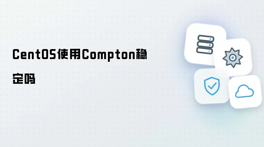 CentOS使用Compton稳定性如何