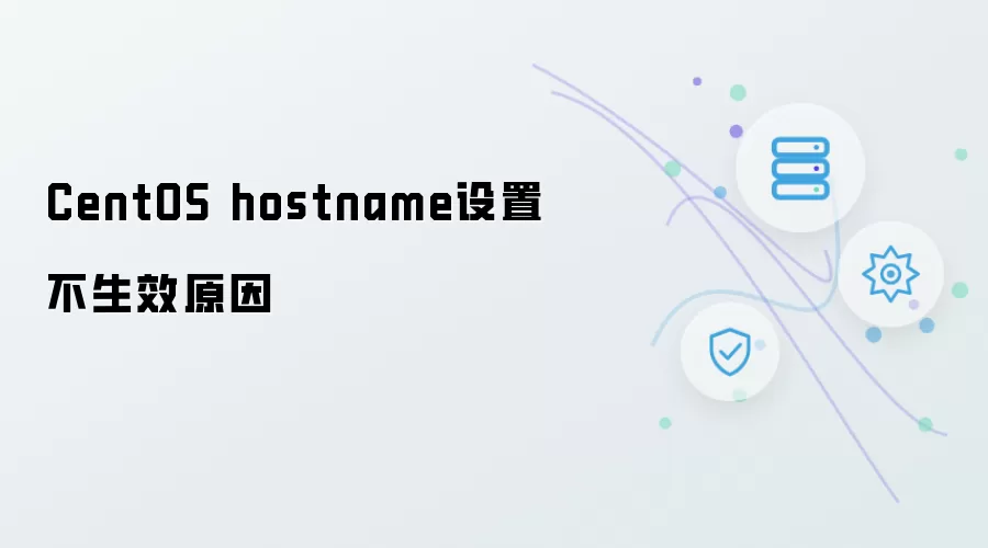 CentOS hostname设置不生效起因
