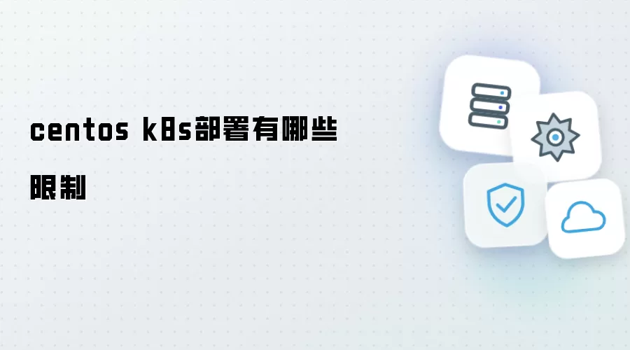 centos k8s部署存在哪些限制