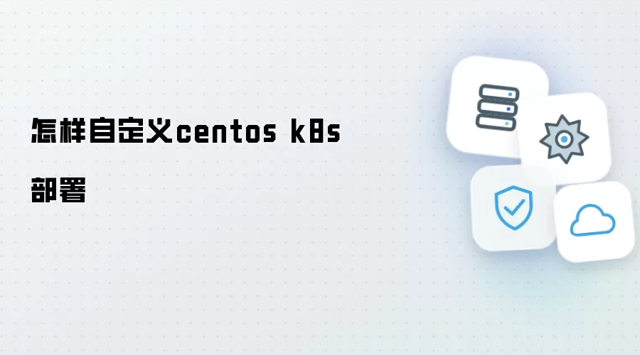 如何自定义centos k8s部署
