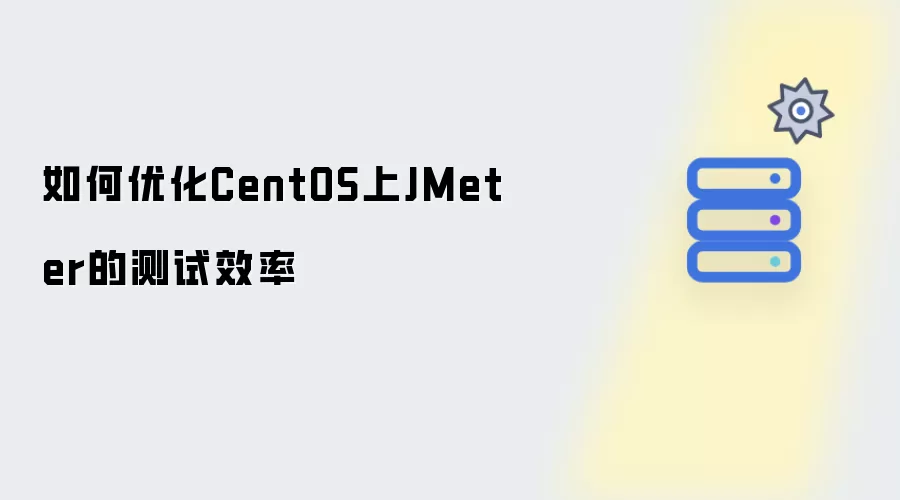 如何优化CentOS上JMeter测试效率
