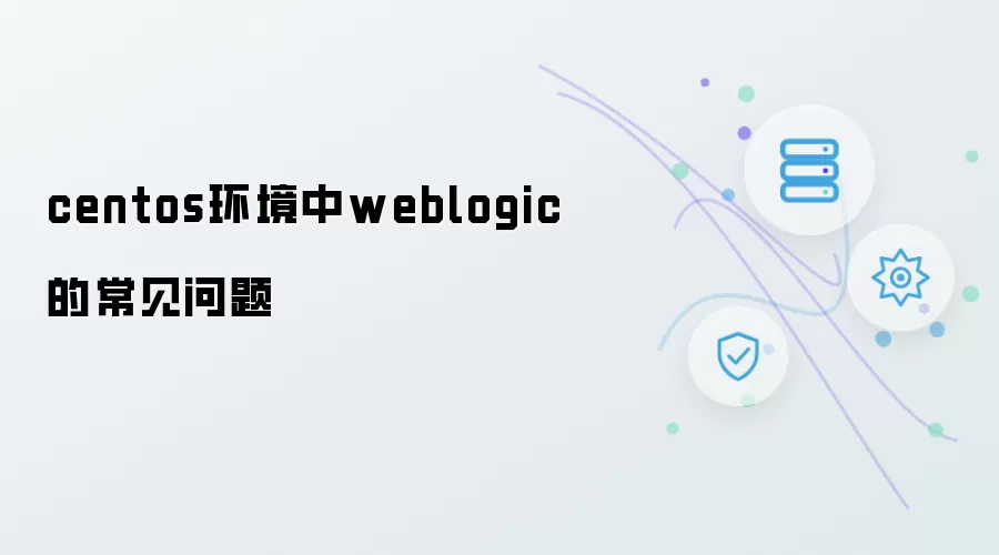 centos环境里weblogic的常见问题
