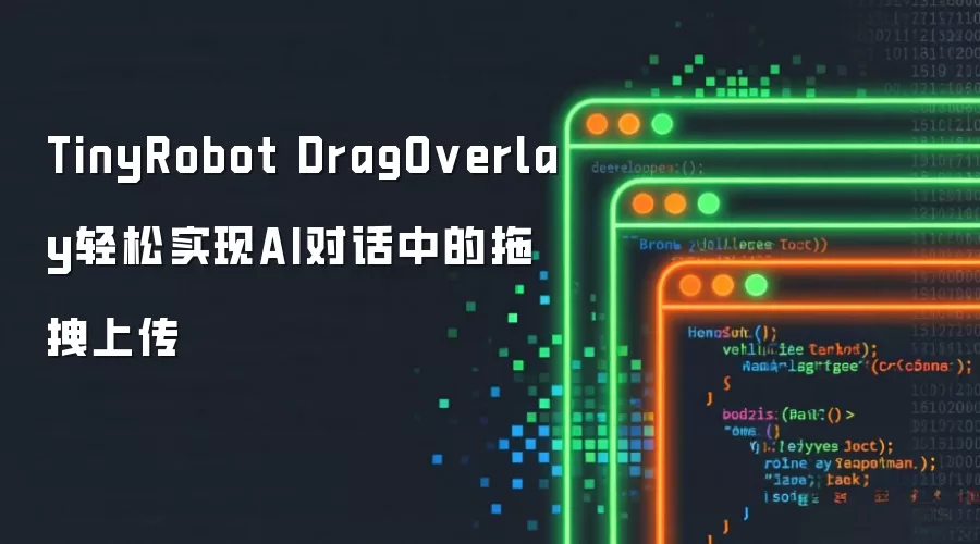 TinyRobot DragOverlay：轻松实现AI对话中的拖拽上传