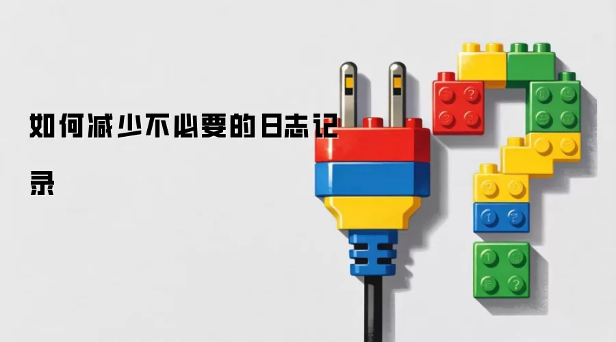 如何减少无用的日志记录