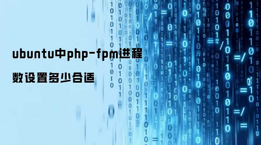 ubuntu中php-fpm进程数配置多少合适