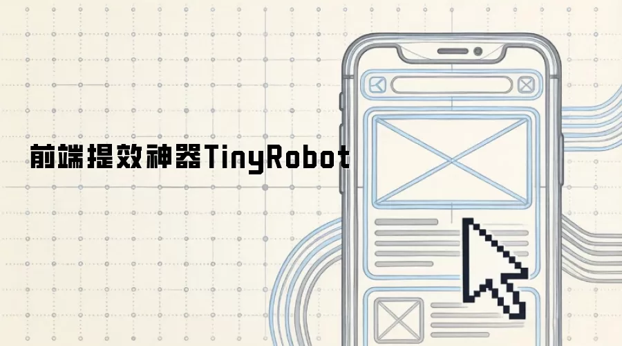 前端提效利器TinyRobot