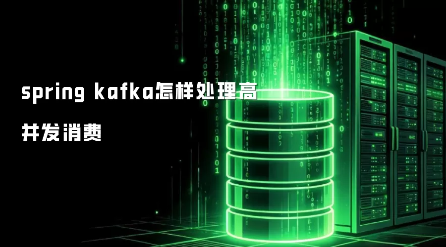 spring kafka 如何处理高并发消费