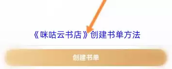 咪咕云书店书单创建指南